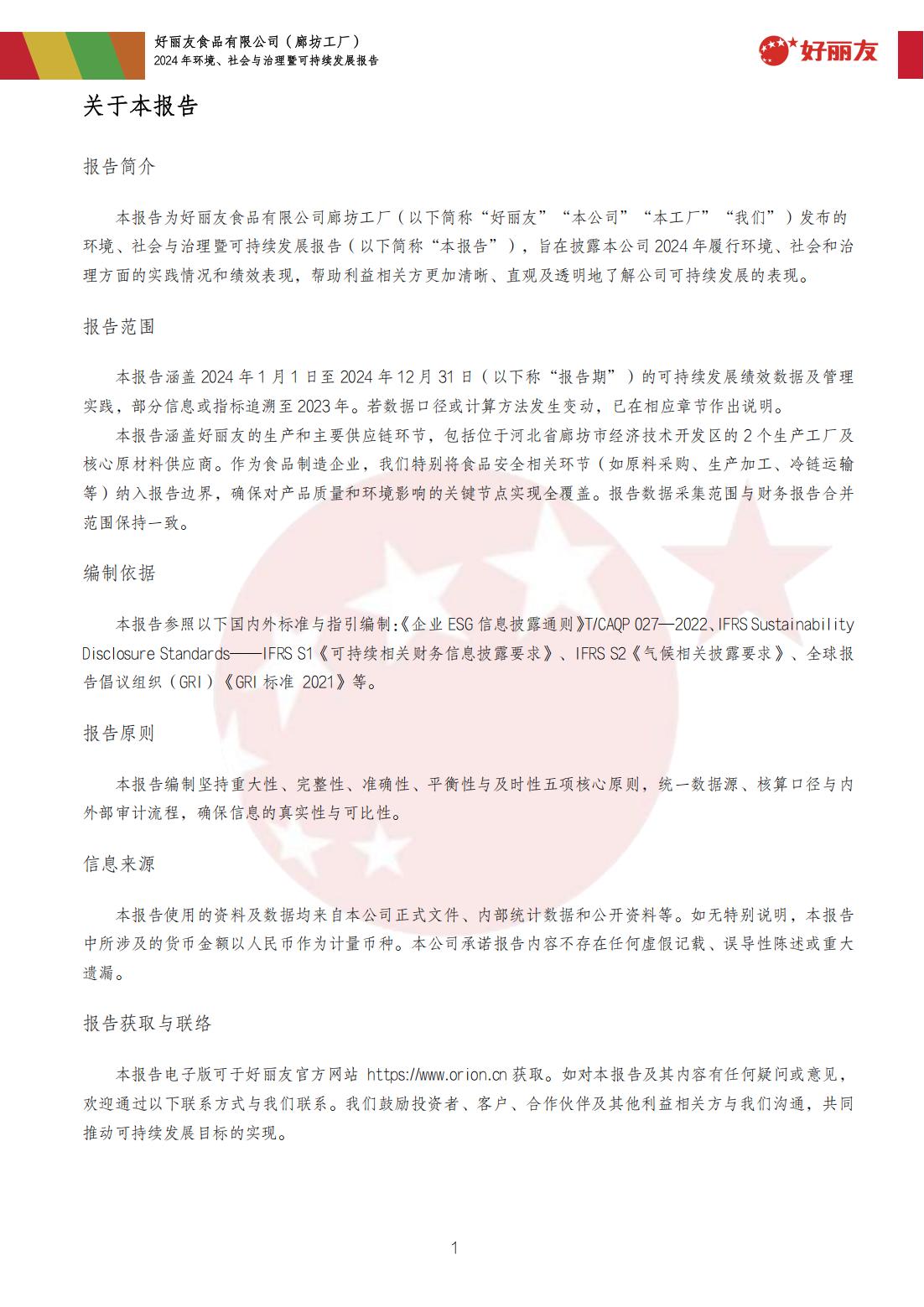 20250910-廊坊工厂-2024年环境、社会与治理暨可持续发展汇报_04.jpg